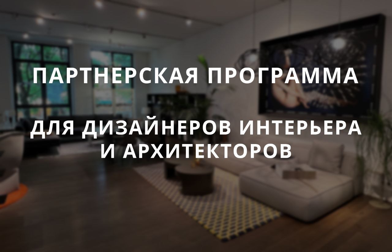 Команда Мондиаль Групп — партнёрство для дизайнеров и архитекторов